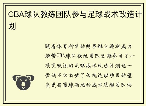 CBA球队教练团队参与足球战术改造计划