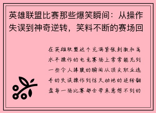 英雄联盟比赛那些爆笑瞬间：从操作失误到神奇逆转，笑料不断的赛场回顾