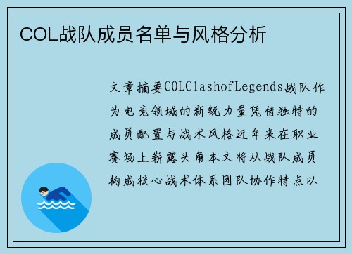 COL战队成员名单与风格分析
