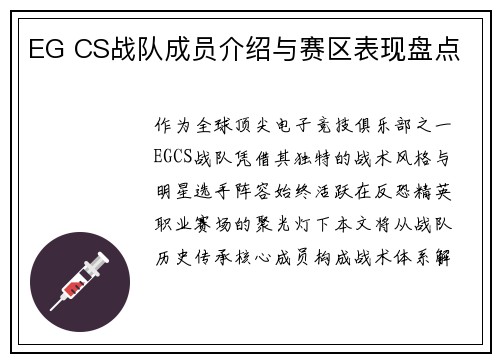 EG CS战队成员介绍与赛区表现盘点