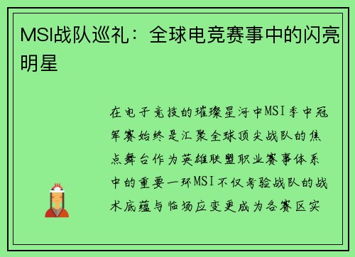 MSI战队巡礼：全球电竞赛事中的闪亮明星