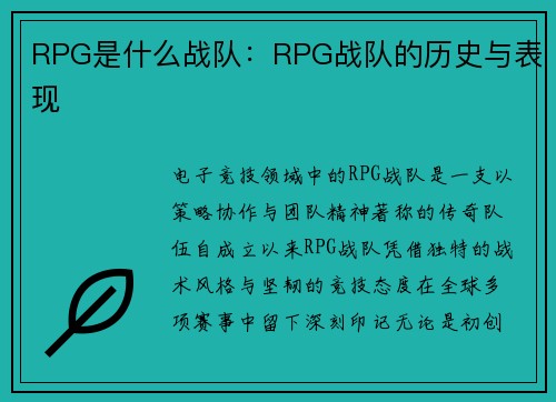 RPG是什么战队：RPG战队的历史与表现
