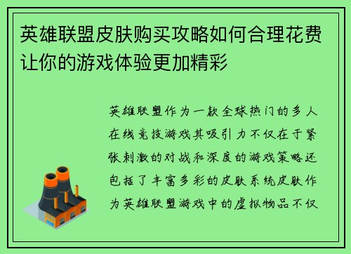 英雄联盟皮肤购买攻略如何合理花费让你的游戏体验更加精彩