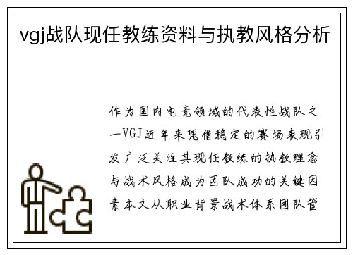 vgj战队现任教练资料与执教风格分析