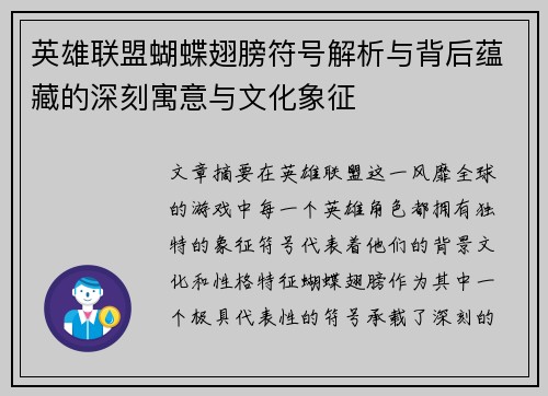 英雄联盟蝴蝶翅膀符号解析与背后蕴藏的深刻寓意与文化象征