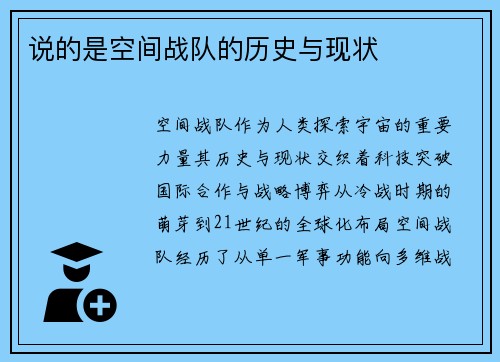 说的是空间战队的历史与现状