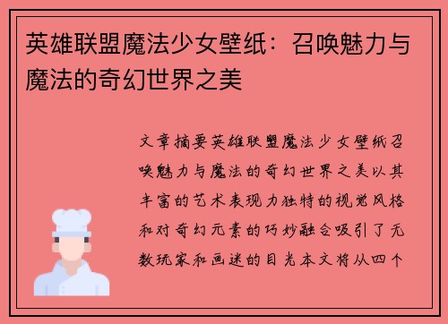 英雄联盟魔法少女壁纸：召唤魅力与魔法的奇幻世界之美