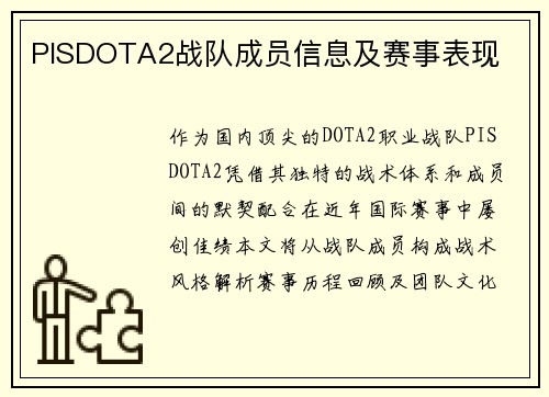PISDOTA2战队成员信息及赛事表现