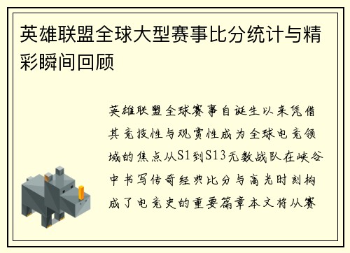 英雄联盟全球大型赛事比分统计与精彩瞬间回顾