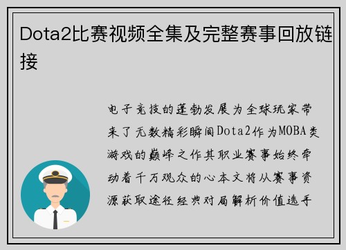Dota2比赛视频全集及完整赛事回放链接