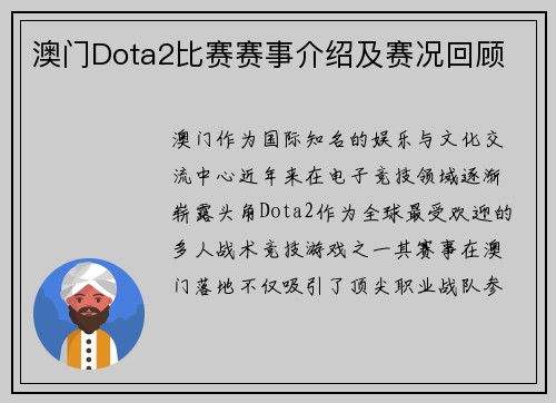 澳门Dota2比赛赛事介绍及赛况回顾