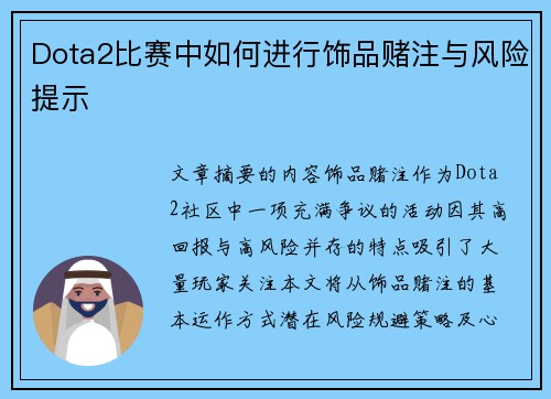 Dota2比赛中如何进行饰品赌注与风险提示