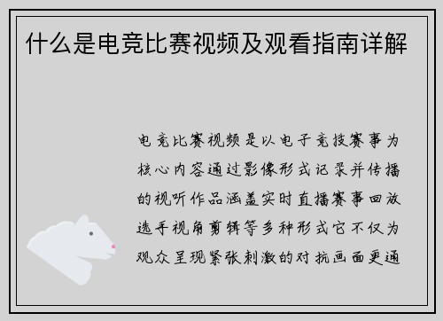 什么是电竞比赛视频及观看指南详解