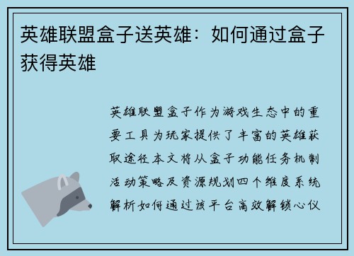 英雄联盟盒子送英雄：如何通过盒子获得英雄