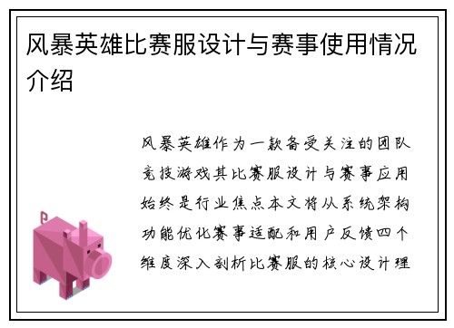 风暴英雄比赛服设计与赛事使用情况介绍