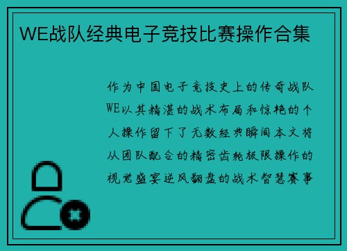 WE战队经典电子竞技比赛操作合集