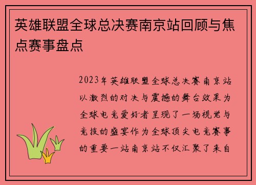 英雄联盟全球总决赛南京站回顾与焦点赛事盘点