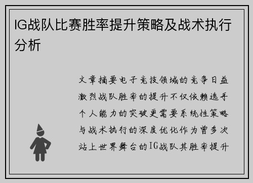 IG战队比赛胜率提升策略及战术执行分析