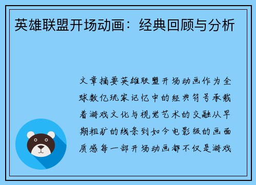 英雄联盟开场动画：经典回顾与分析