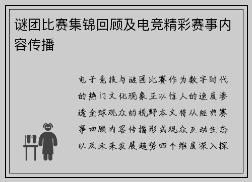 谜团比赛集锦回顾及电竞精彩赛事内容传播