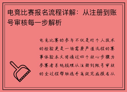 电竞比赛报名流程详解：从注册到账号审核每一步解析