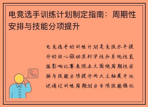 电竞选手训练计划制定指南：周期性安排与技能分项提升