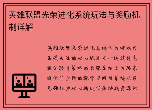英雄联盟光荣进化系统玩法与奖励机制详解