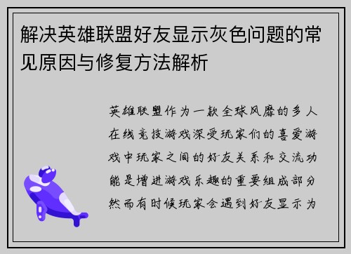 解决英雄联盟好友显示灰色问题的常见原因与修复方法解析