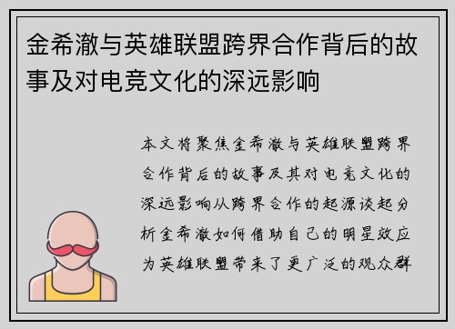 金希澈与英雄联盟跨界合作背后的故事及对电竞文化的深远影响