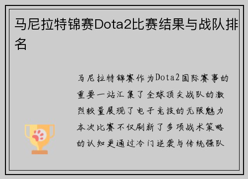 马尼拉特锦赛Dota2比赛结果与战队排名