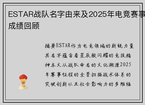ESTAR战队名字由来及2025年电竞赛事成绩回顾