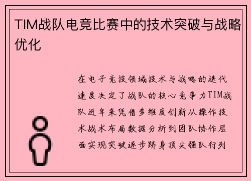 TIM战队电竞比赛中的技术突破与战略优化