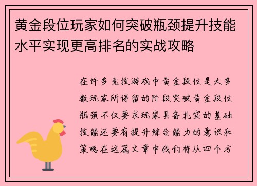 黄金段位玩家如何突破瓶颈提升技能水平实现更高排名的实战攻略