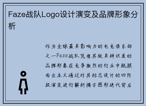 Faze战队Logo设计演变及品牌形象分析