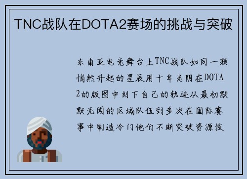 TNC战队在DOTA2赛场的挑战与突破