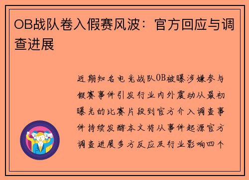 OB战队卷入假赛风波：官方回应与调查进展
