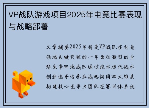 VP战队游戏项目2025年电竞比赛表现与战略部署