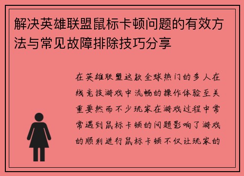 解决英雄联盟鼠标卡顿问题的有效方法与常见故障排除技巧分享