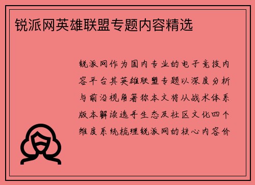锐派网英雄联盟专题内容精选