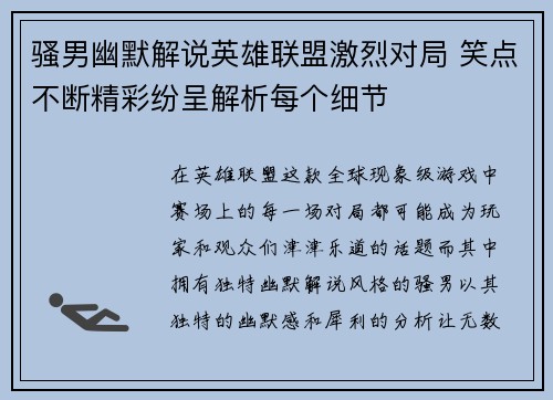 骚男幽默解说英雄联盟激烈对局 笑点不断精彩纷呈解析每个细节