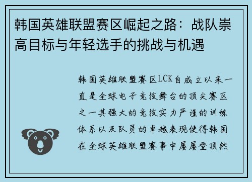 韩国英雄联盟赛区崛起之路：战队崇高目标与年轻选手的挑战与机遇