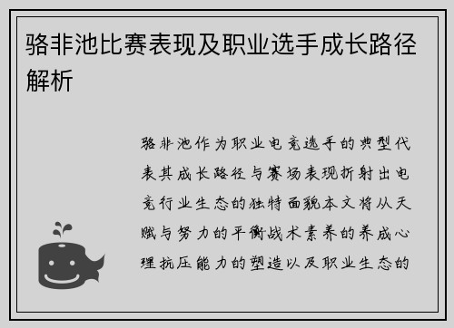 骆非池比赛表现及职业选手成长路径解析