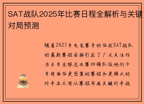 SAT战队2025年比赛日程全解析与关键对局预测