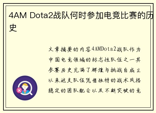 4AM Dota2战队何时参加电竞比赛的历史