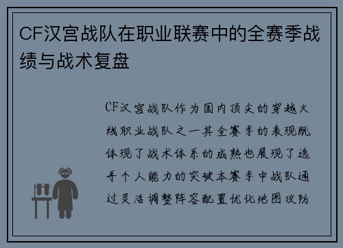 CF汉宫战队在职业联赛中的全赛季战绩与战术复盘