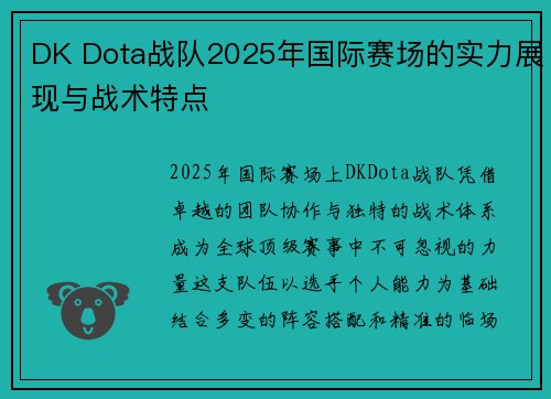 DK Dota战队2025年国际赛场的实力展现与战术特点