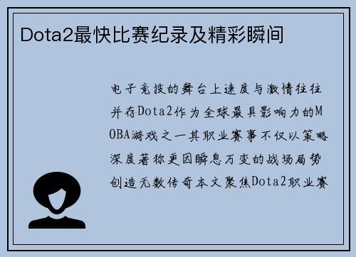 Dota2最快比赛纪录及精彩瞬间