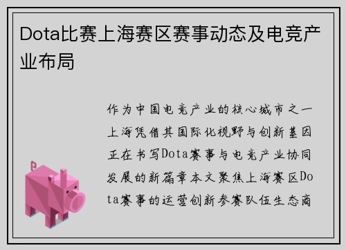 Dota比赛上海赛区赛事动态及电竞产业布局