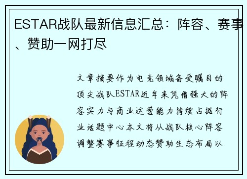 ESTAR战队最新信息汇总：阵容、赛事、赞助一网打尽