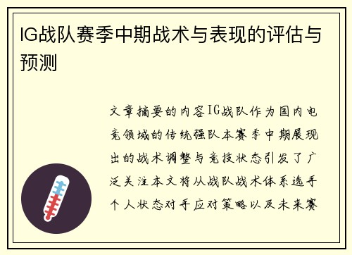 IG战队赛季中期战术与表现的评估与预测